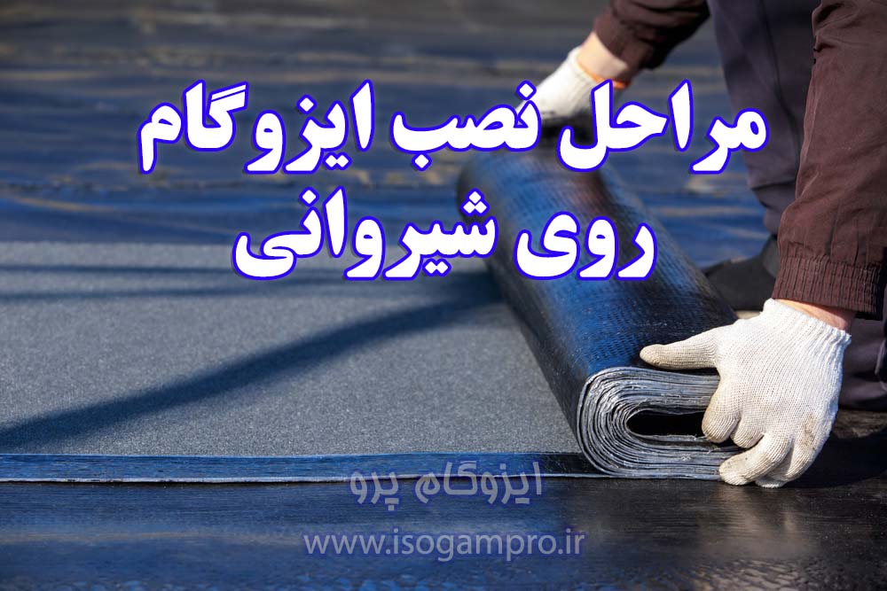 نصب ایزوگام روی شیروانی