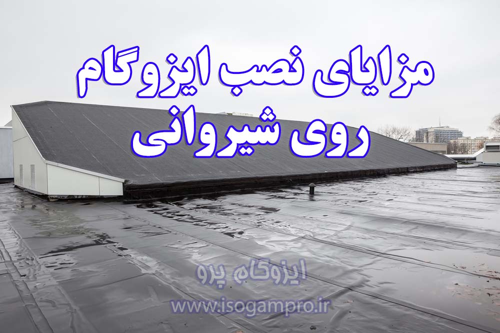 نصب ایزوگام روی شیروانی