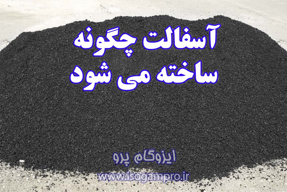 آسفالت چیست