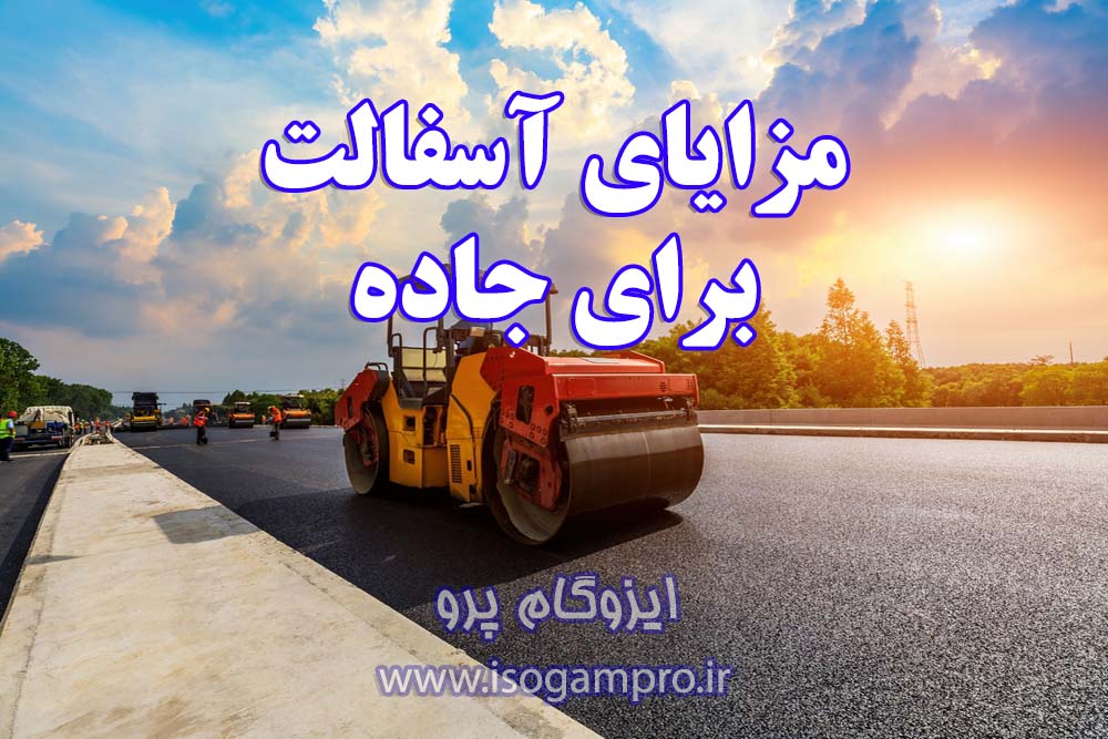 آسفالت چیست