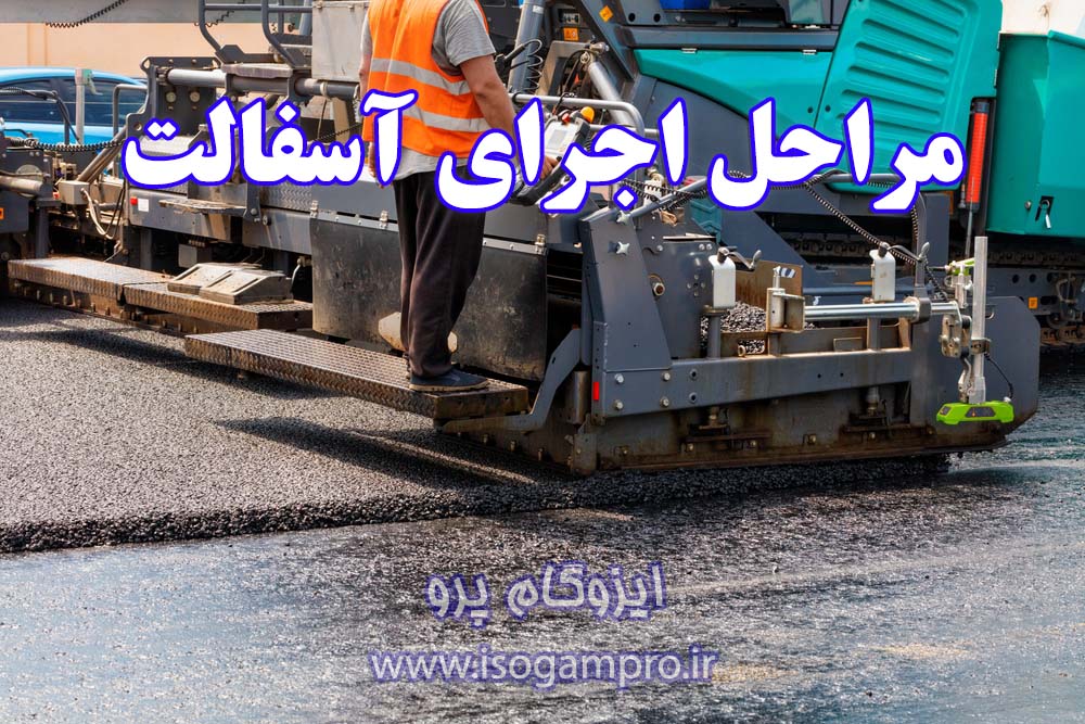آسفالت چیست