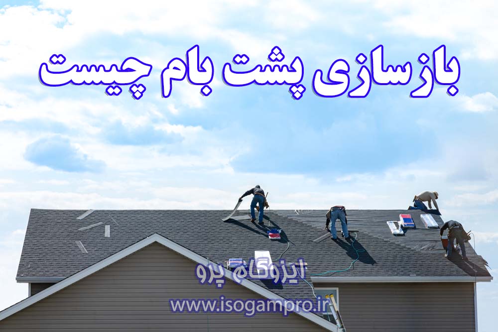 بازسازی پشت بام