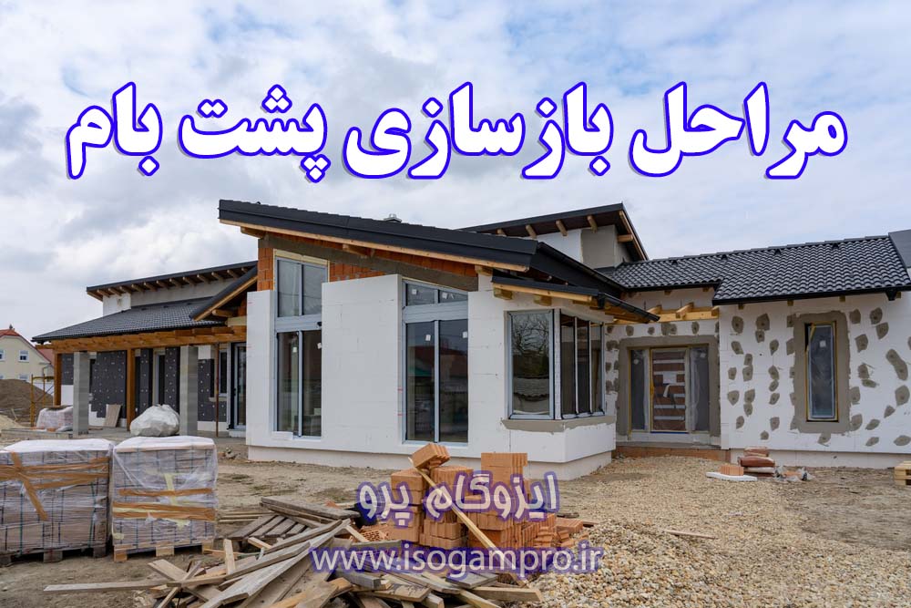 بازسازی پشت بام
