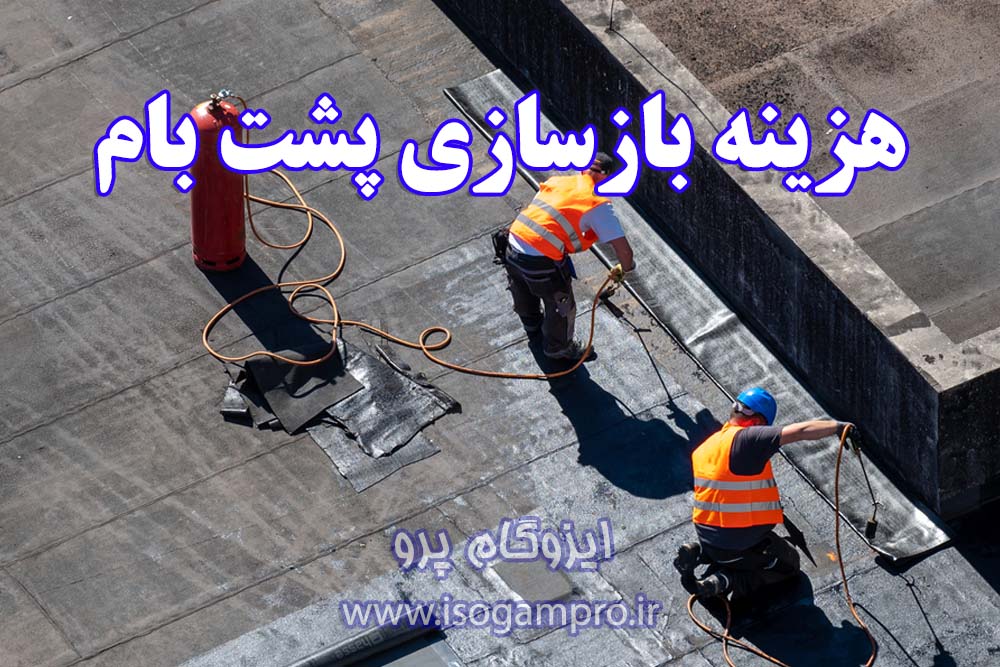 بازسازی پشت بام