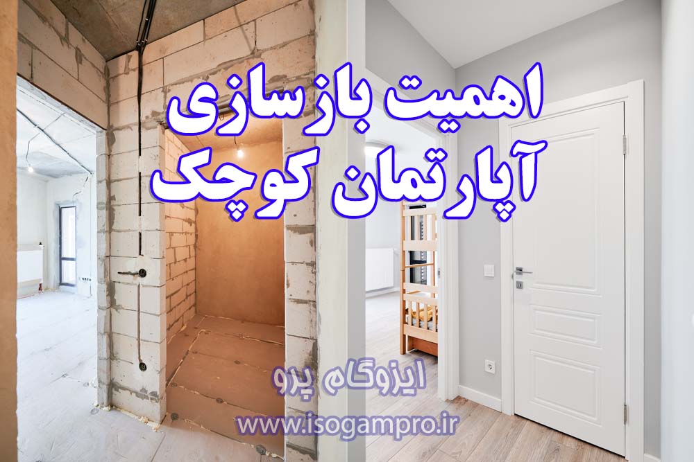 بازسازی آپارتمان کوچک