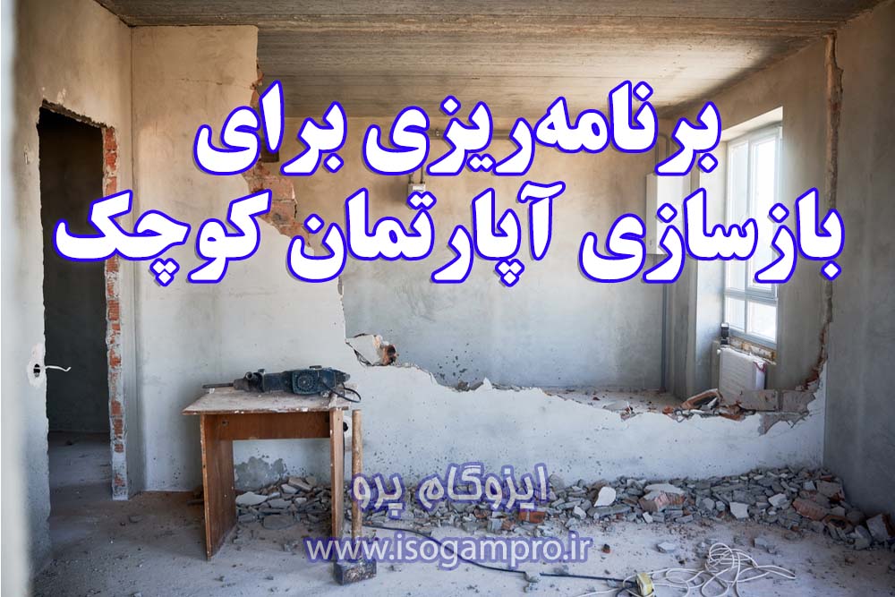 بازسازی آپارتمان کوچک