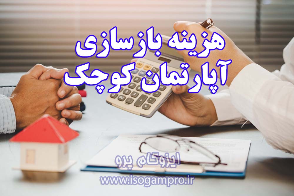 بازسازی آپارتمان کوچک