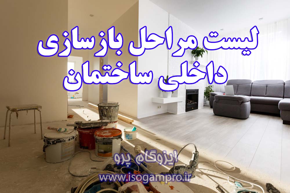 مراحل بازسازی داخلی ساختمان