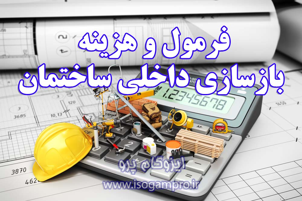مراحل بازسازی داخلی ساختمان