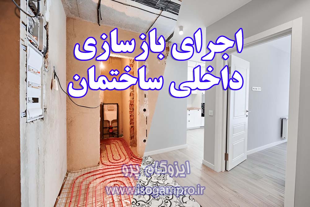 مراحل بازسازی داخلی ساختمان
