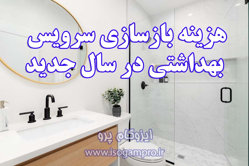 هزینه بازسازی سرویس بهداشتی در سال جدید