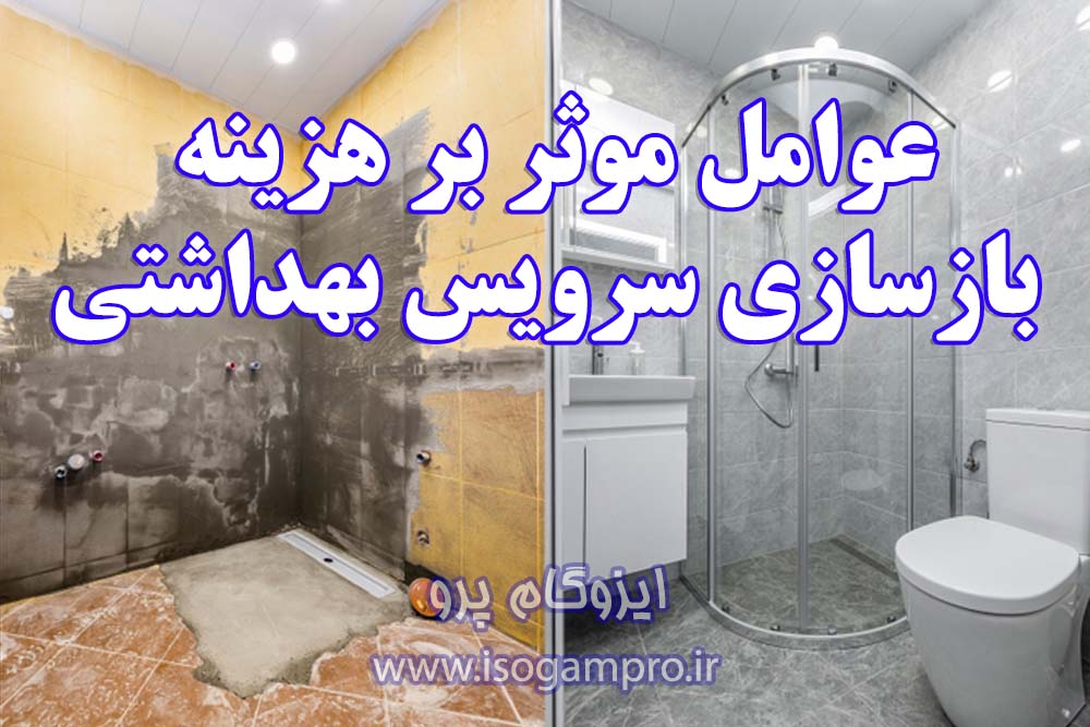 هزینه بازسازی سرویس بهداشتی