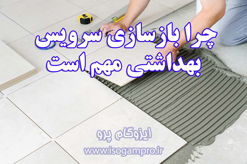 هزینه بازسازی سرویس بهداشتی