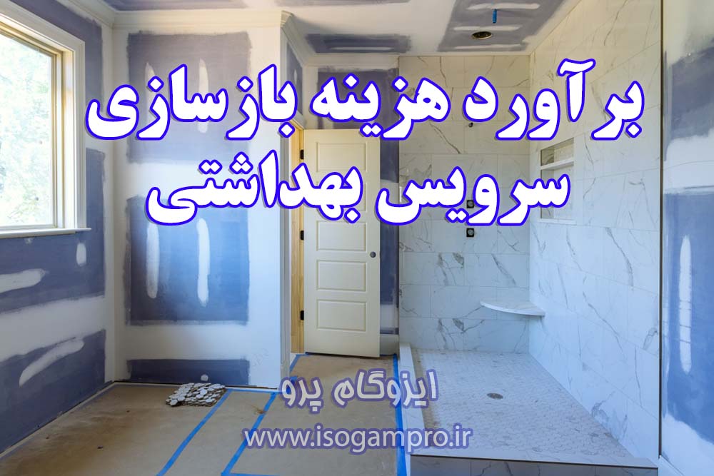 هزینه بازسازی سرویس بهداشتی