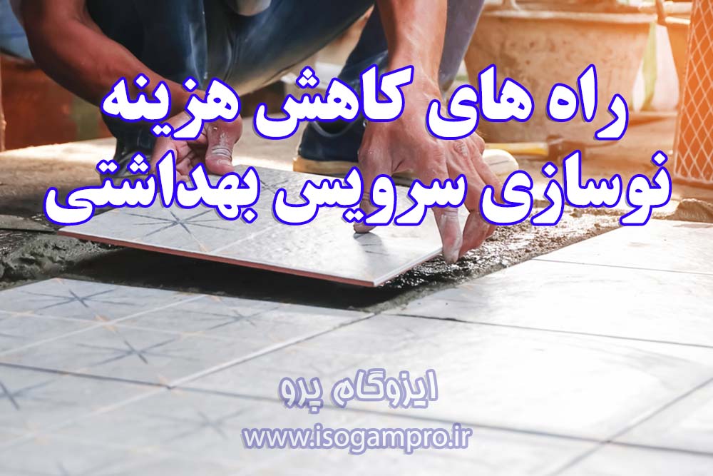 هزینه بازسازی سرویس بهداشتی