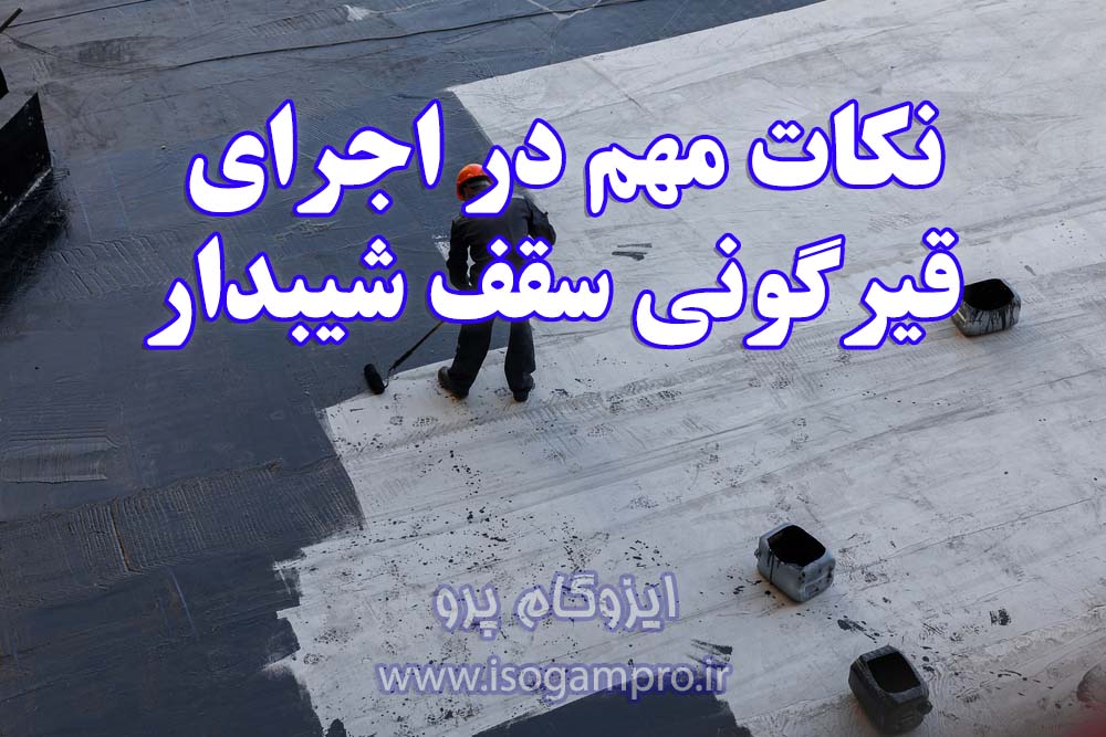 اجرای قیرگونی سقف شیبدار: نکات اجرایی