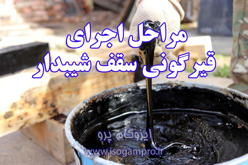 اجرای قیرگونی سقف شیبدار