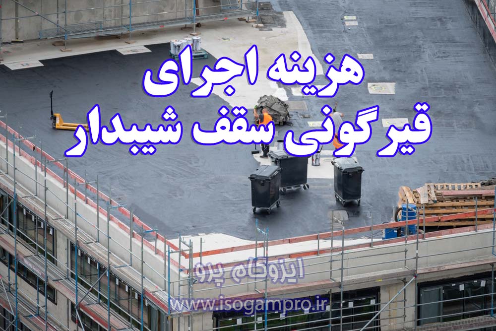اجرای قیرگونی سقف شیبدار
