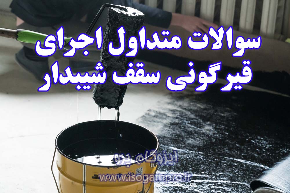 اجرای قیرگونی سقف شیبدار