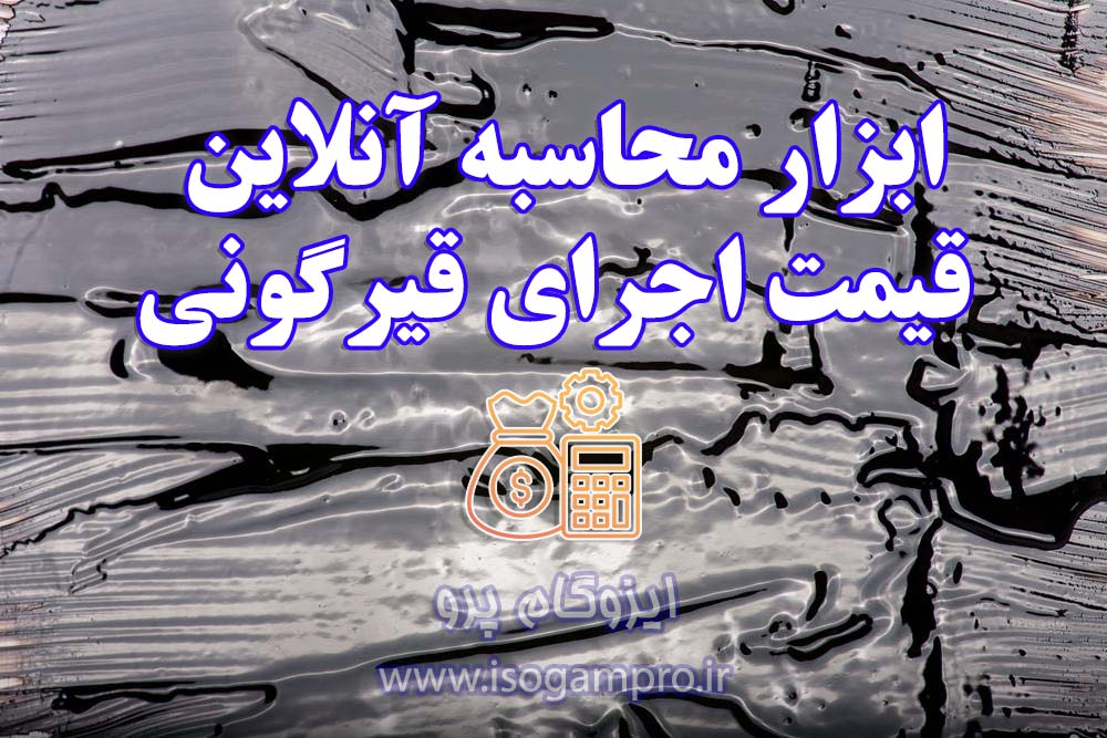 اجرای قیرگونی سقف شیبدار