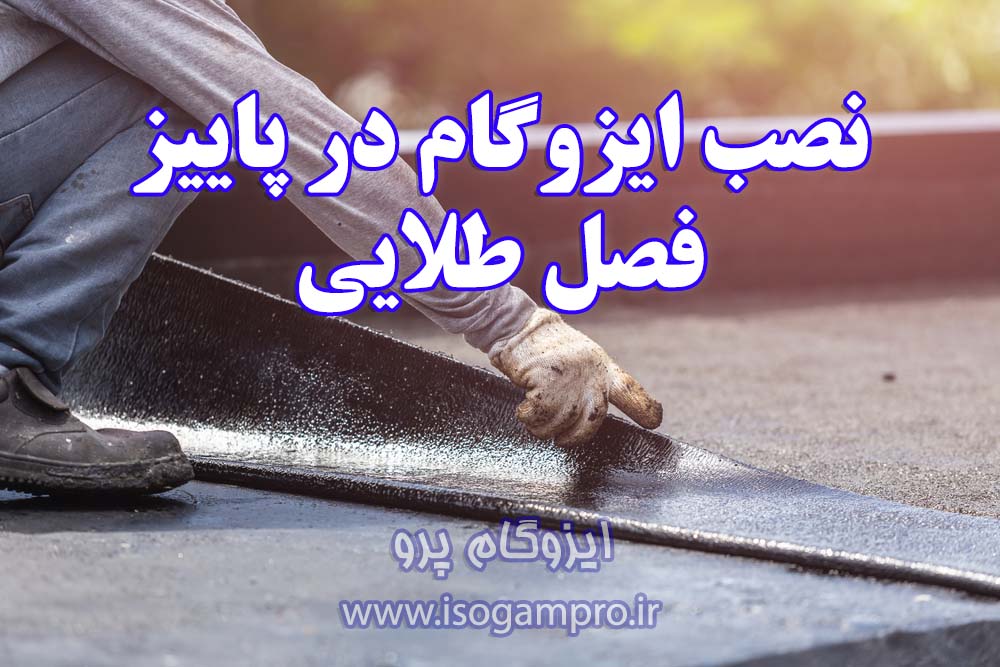 نصب ایزوگام در پاییز