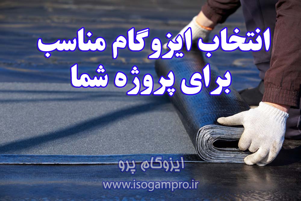 نصب ایزوگام در پاییز