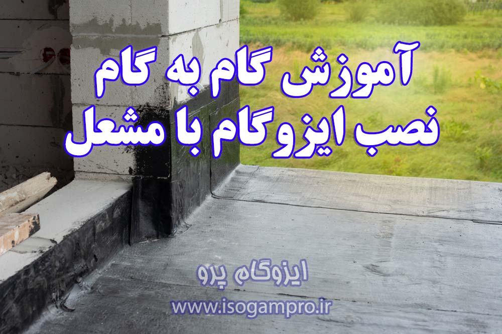نصب ایزوگام در پاییز با مشعل