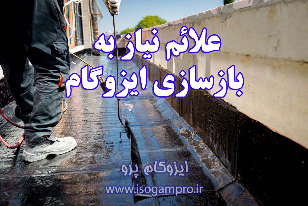 بازسازی ایزوگام در تهران