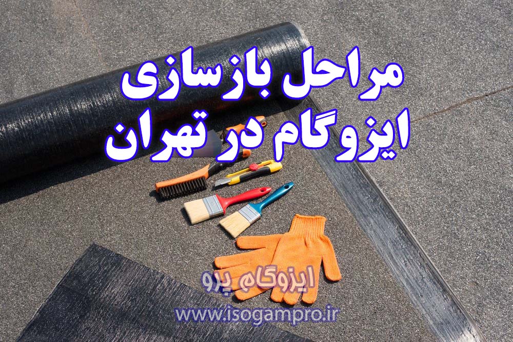 بازسازی ایزوگام در تهران
