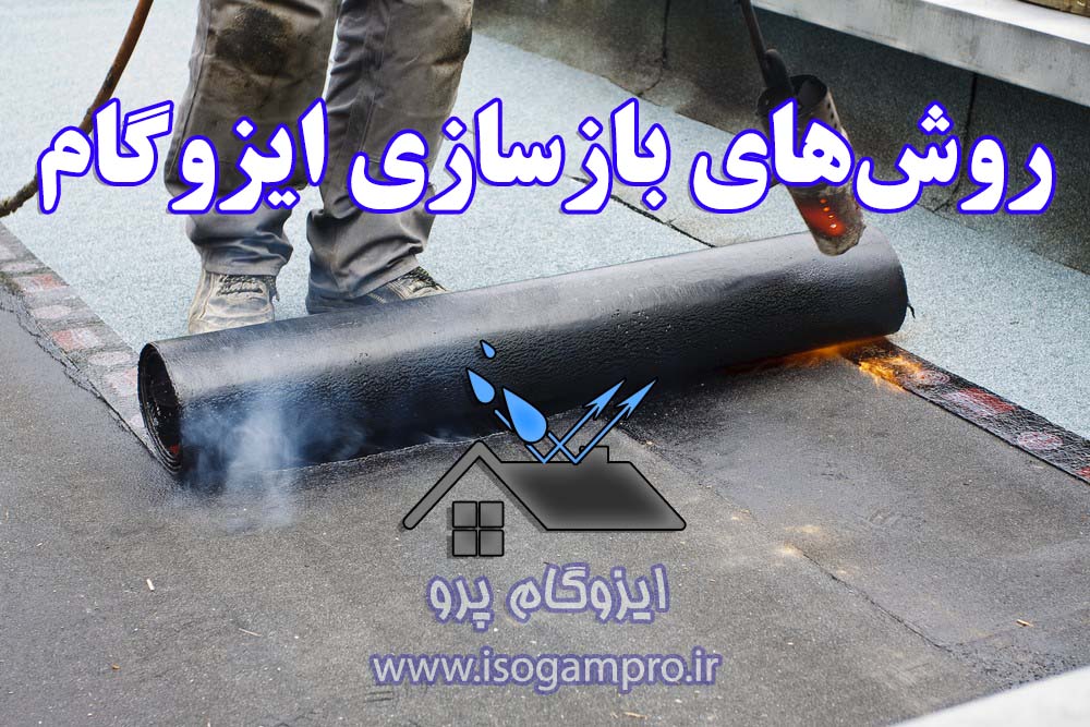 بازسازی ایزوگام در تهران