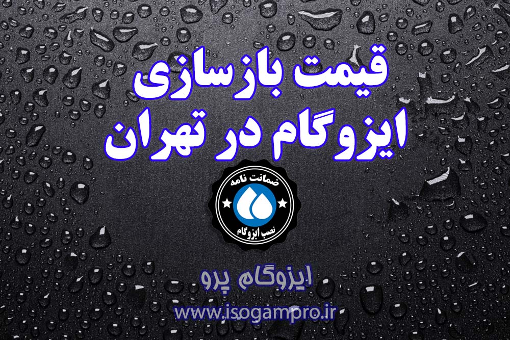 قیمت بازسازی ایزوگام در تهران