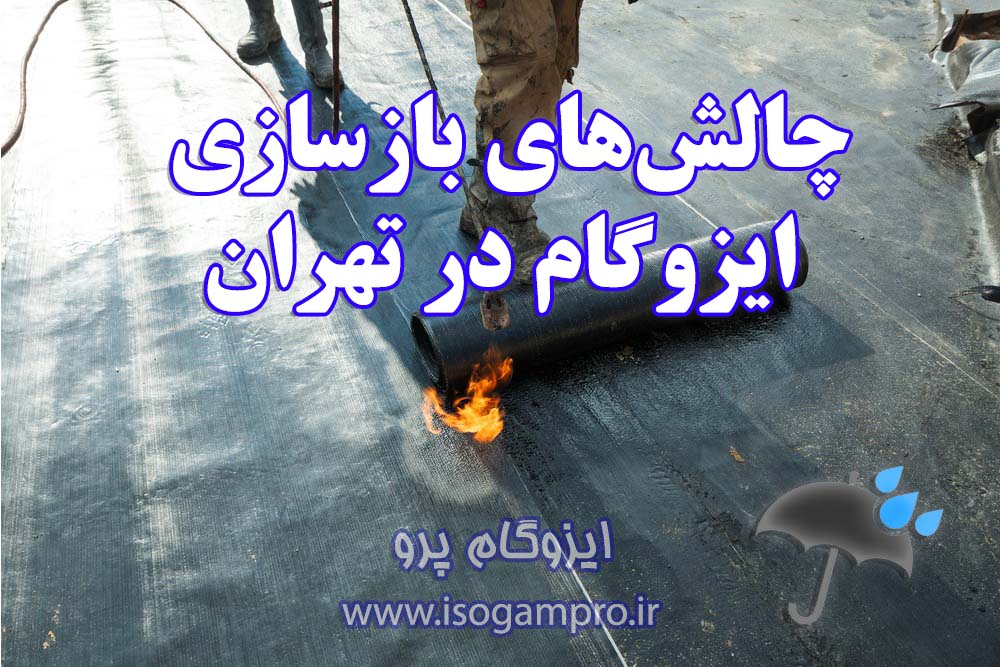 بازسازی ایزوگام در تهران