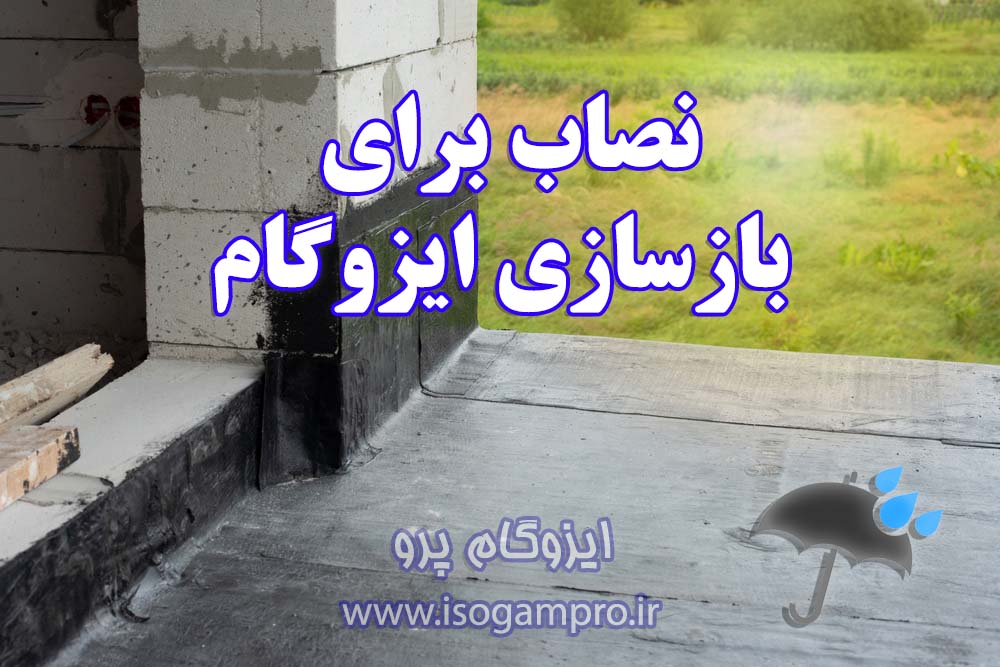 نصاب بازسازی ایزوگام در تهران
