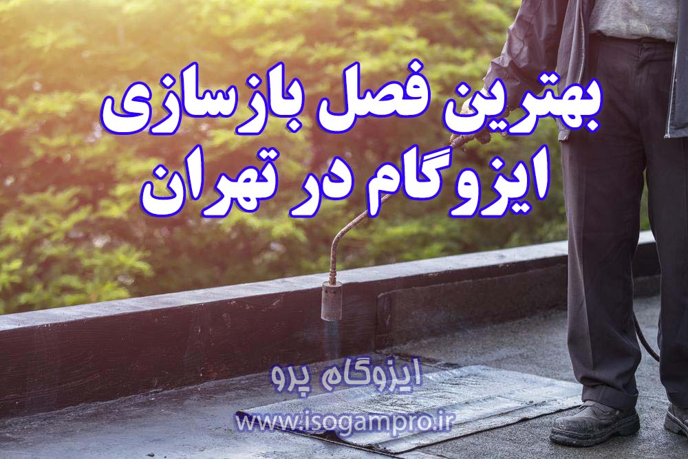 بازسازی ایزوگام در تهران