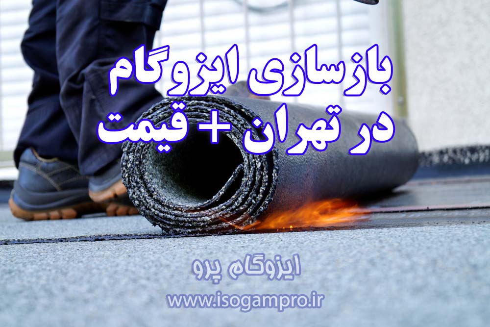 بازسازی ایزوگام در تهران