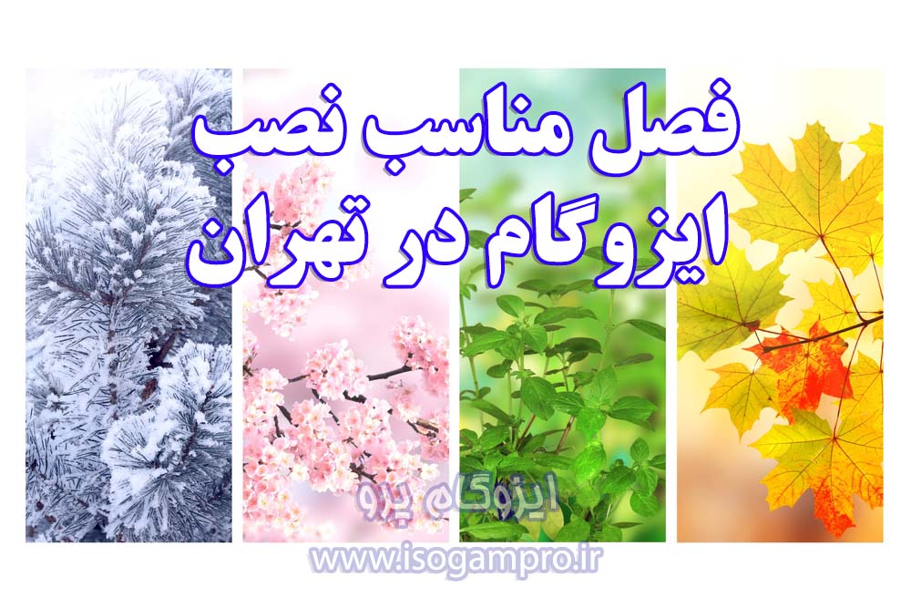 بهترین زمان نصب ایزوگام در تهران