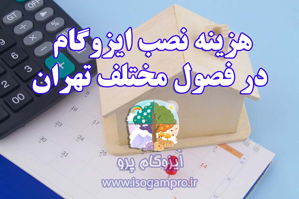 هزینه نصب ایزوگام در فصول مختلف تهران