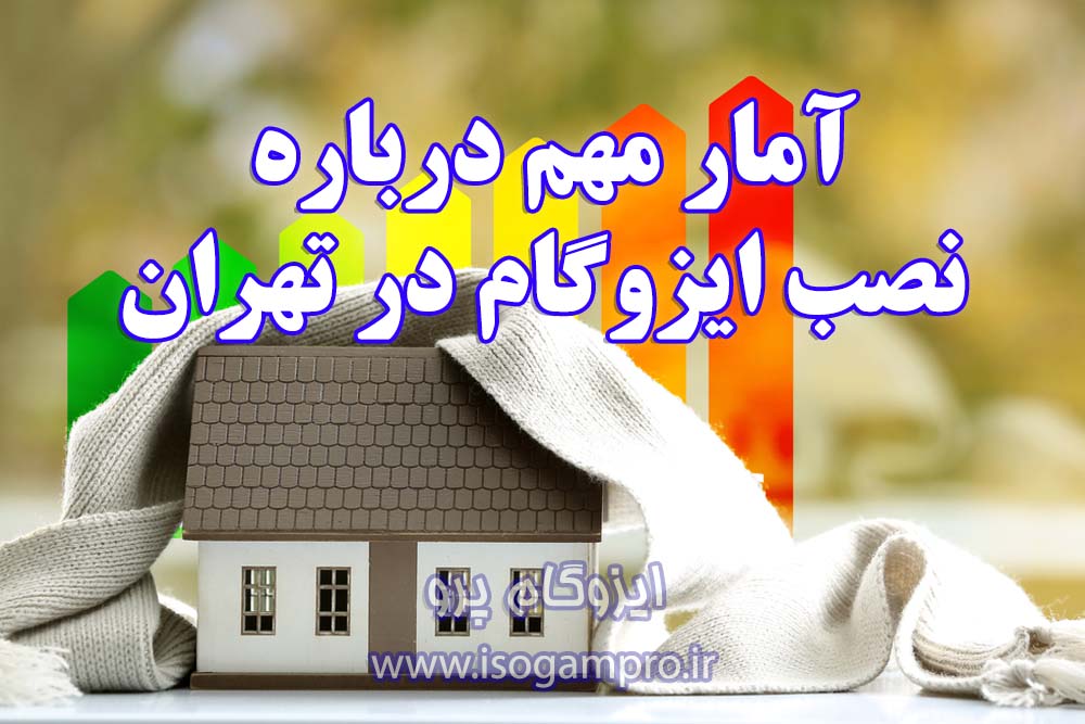 بهترین زمان نصب ایزوگام در تهران