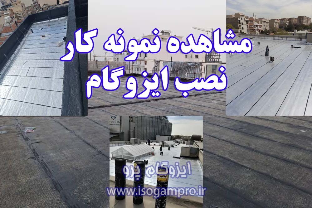 نمونه کار نصب ایزوگام در تهران
