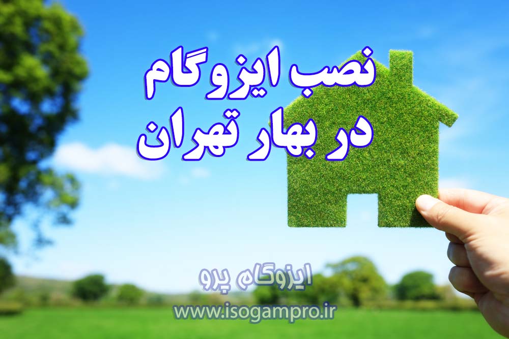 بهترین زمان نصب ایزوگام در تهران