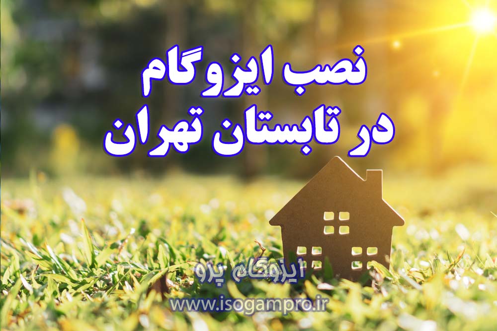 بهترین زمان نصب ایزوگام در تهران