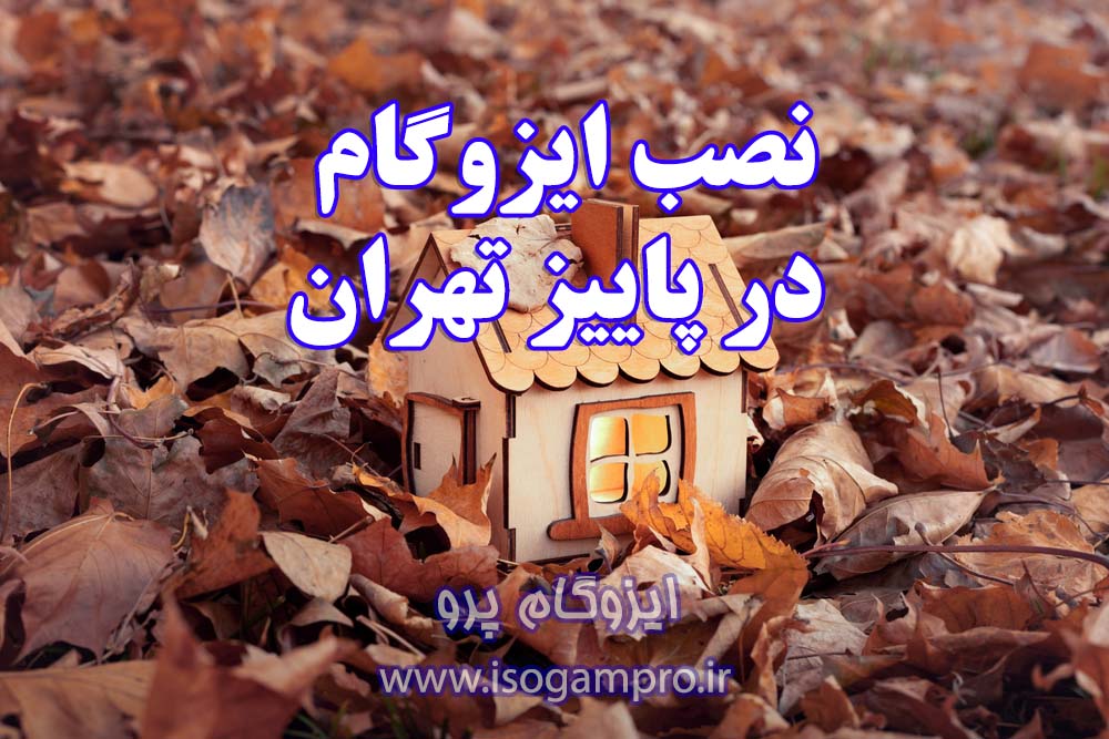 بهترین زمان نصب ایزوگام در تهران