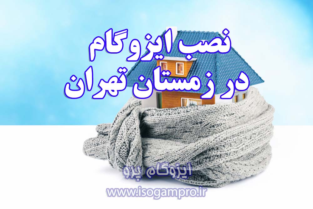 بهترین زمان نصب ایزوگام در تهران