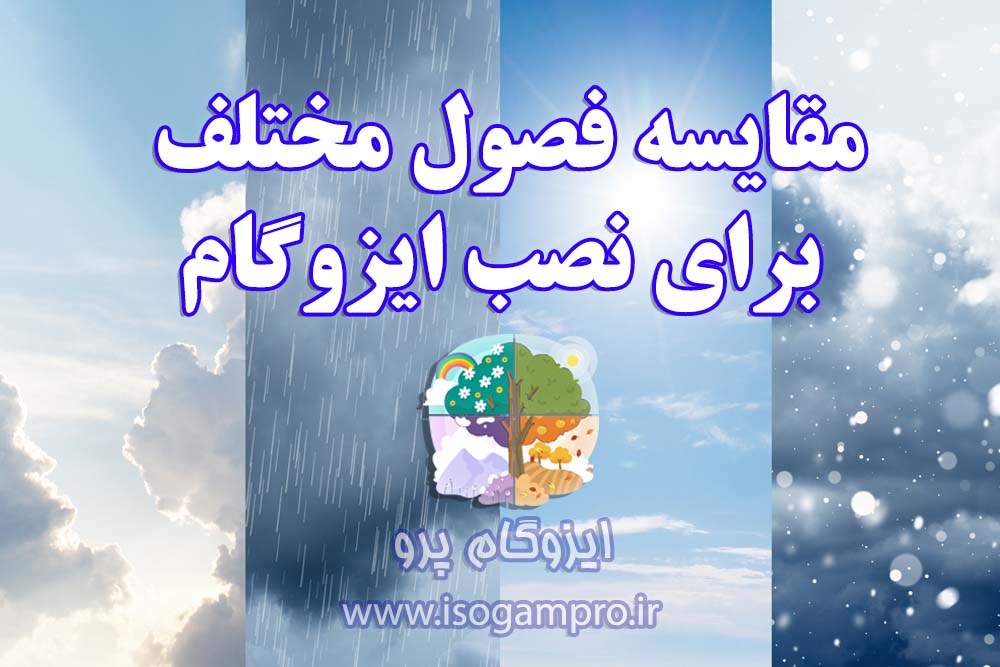 بهترین زمان نصب ایزوگام در تهران