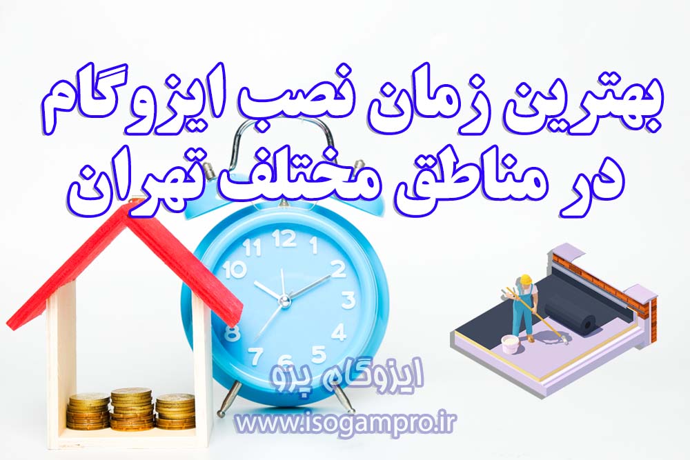 بهترین زمان نصب ایزوگام در تهران