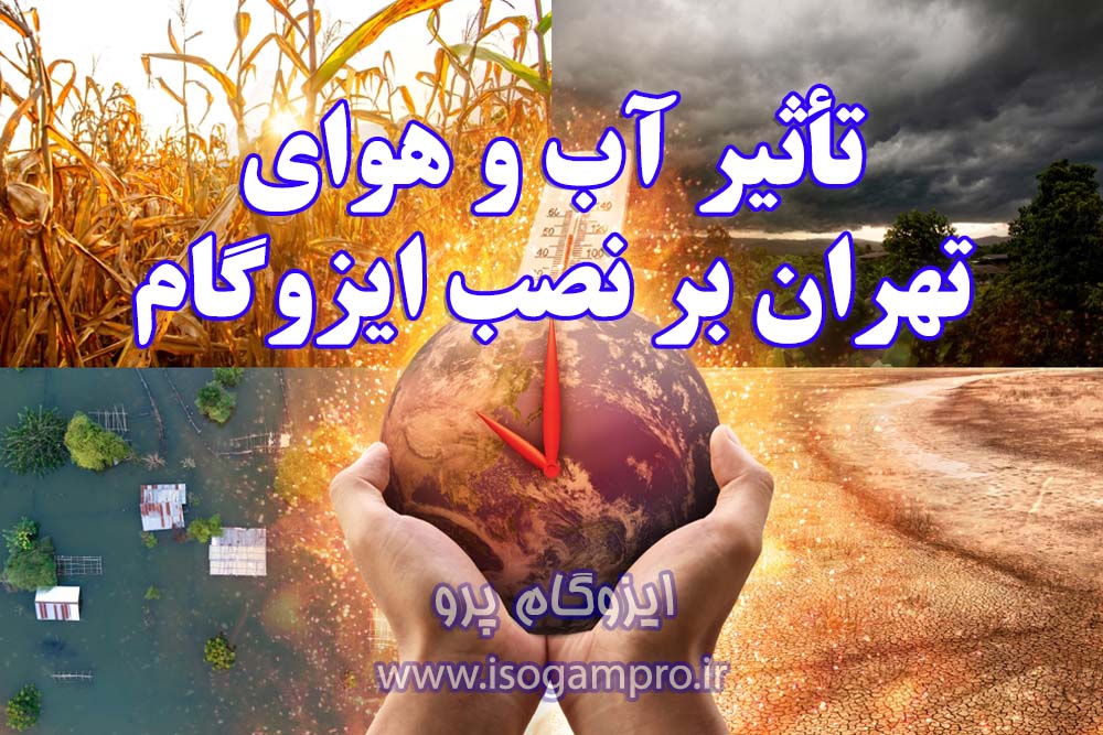 بهترین زمان نصب ایزوگام در تهران