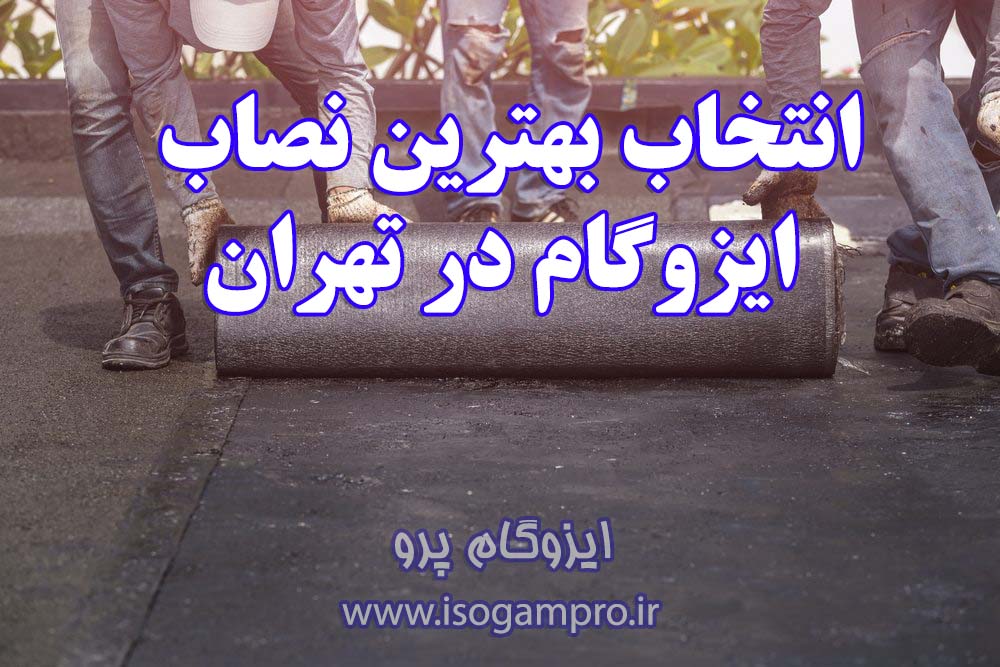 بهترین نصاب ایزوگام در تهران