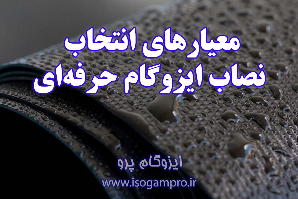 بهترین نصاب ایزوگام در تهران