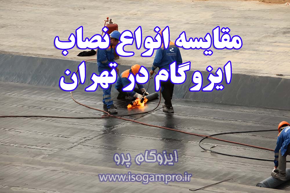 بهترین نصاب ایزوگام در تهران