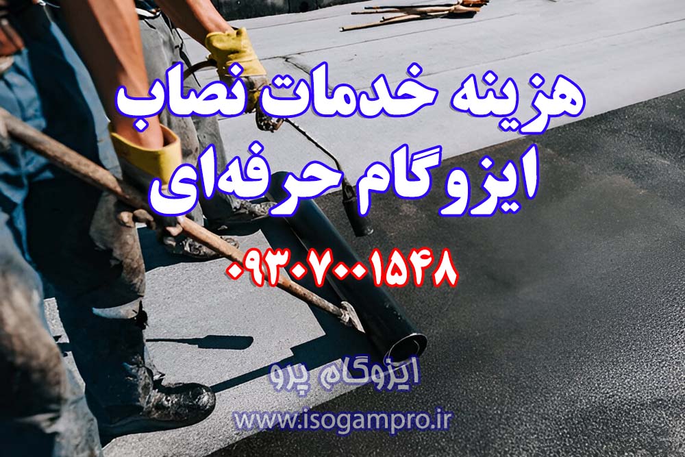 بهترین نصاب ایزوگام در تهران